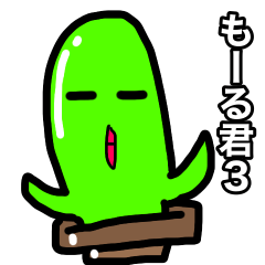[LINEスタンプ] もーる君3