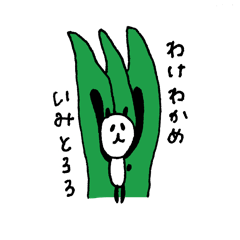 [LINEスタンプ] グッドななかまたちスタンプ【パンダ】