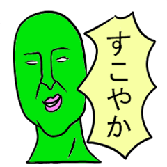 [LINEスタンプ] すこやかスタンプ。
