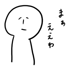 [LINEスタンプ] シンプルだけど使いどころを選ぶスタンプ