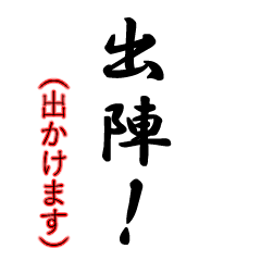 [LINEスタンプ] 毎日使おう武士言葉 2