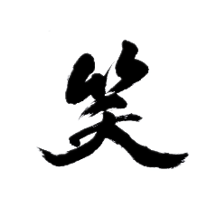 [LINEスタンプ] 一字書＊漢字