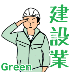 [LINEスタンプ] 建設業(緑の作業服)