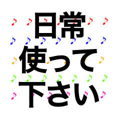 [LINEスタンプ] 音符カラフル 日常