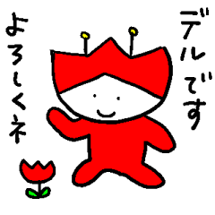 [LINEスタンプ] チューリップの妖精デルくん2