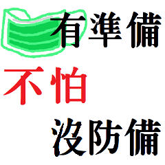 [LINEスタンプ] マスクは準備を恐れていません