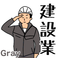 [LINEスタンプ] 建設業(グレーの作業服)