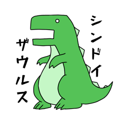 [LINEスタンプ] シンドイザウルス