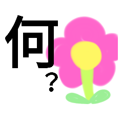 [LINEスタンプ] シュールすぎるお花畑