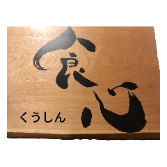 [LINEスタンプ] 食心