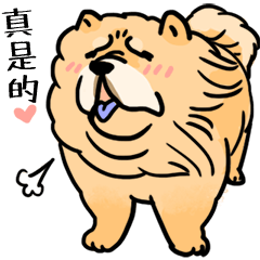 [LINEスタンプ] クリーミーなチャウチャウの怠zyな毎日