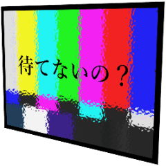 [LINEスタンプ] 待てないの？