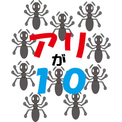 [LINEスタンプ] アリが伝えたいこと
