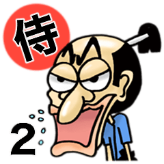 [LINEスタンプ] 今日もがんばる侍2