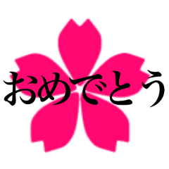 [LINEスタンプ] おめでとう 桜の画像（メイン）