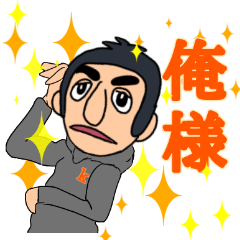 [LINEスタンプ] パパの俺様スタンプ