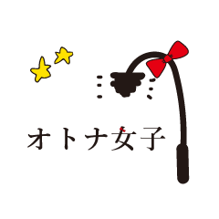 [LINEスタンプ] オトナ女子(リボン）
