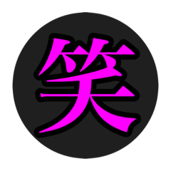 [LINEスタンプ] 漢字一文字スタ