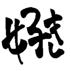 [LINEスタンプ] 俺の素直な気もち