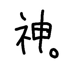 [LINEスタンプ] 控えめに言って神。