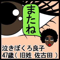 [LINEスタンプ] 泣きぼくろ良子47歳