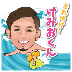[LINEスタンプ] それゆけ けみおくん！！