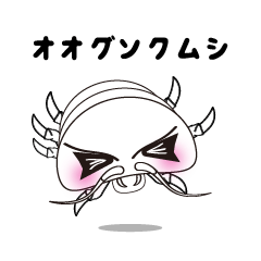 [LINEスタンプ] オオグソクムシ愛好家のためのスタンプ
