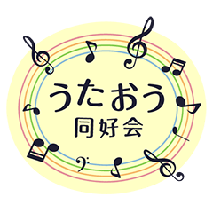 [LINEスタンプ] うたおう同好会♪