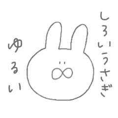 [LINEスタンプ] しろいゆるいうさぎ