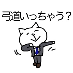 [LINEスタンプ] 弓道人のためのゆるっとシュールなスタンプ