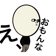 [LINEスタンプ] え、おもんな