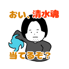 [LINEスタンプ] 清水さん宛です