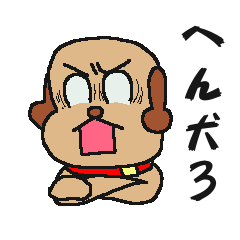 [LINEスタンプ] へん犬3