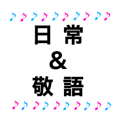 [LINEスタンプ] 音符 日常＆敬語 挨拶