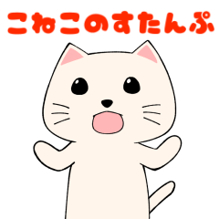 [LINEスタンプ] こねこのすたんぷ