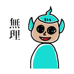 [LINEスタンプ] 無理すぎる宇宙人くん