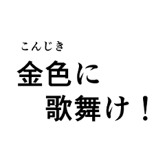 [LINEスタンプ] 金色に歌舞け！