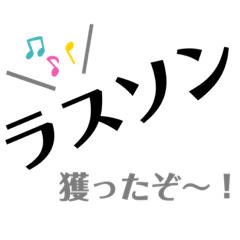 [LINEスタンプ] ホス狂いスタンプ③！