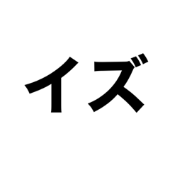 [LINEスタンプ] カタカナ英単語2