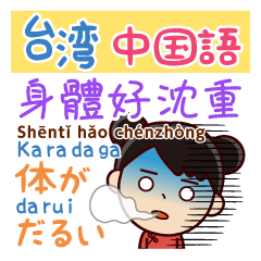 [LINEスタンプ] 体調不良伝える＆気遣う---日本語⇔台湾語