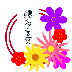[LINEスタンプ] 贈る言葉