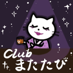 [LINEスタンプ] ママねこ [ club またたび ]