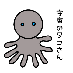 [LINEスタンプ] 宇宙のタコさん