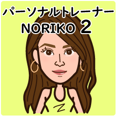 [LINEスタンプ] パーソナルトレーナー NORIKO2