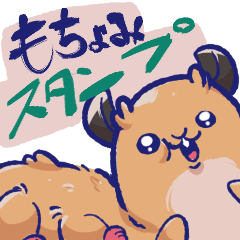 [LINEスタンプ] ハムスターもちょみのスタンプ