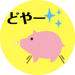 [LINEスタンプ] かわいいぶたさんスタンプ