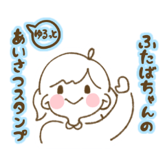 [LINEスタンプ] ふたばちゃんのゆるっとあいさつスタンプ