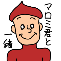 [LINEスタンプ] マロミ君と一緒