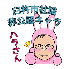 [LINEスタンプ] 臼杵市社協非公認キャラクター はらサン