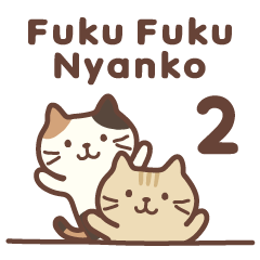 [LINEスタンプ] Fuku Fuku Nyanko 2の画像（メイン）